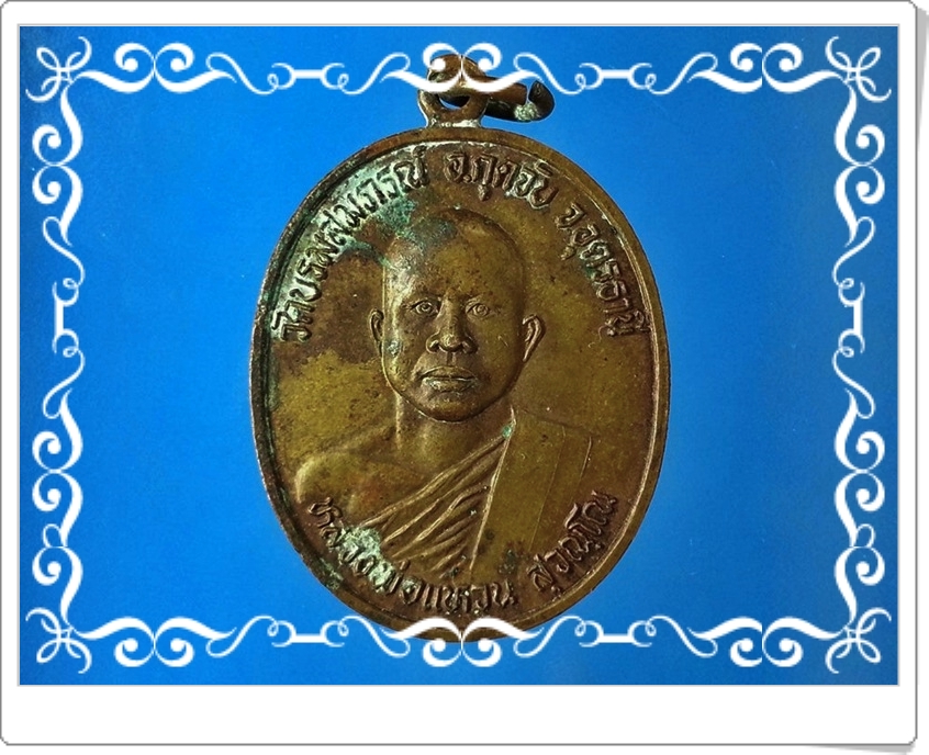 เหรียญหลวงพ่อแหวน สุวณฺโณ วัดบรมสมภรณ์ จ.อุดรธานี