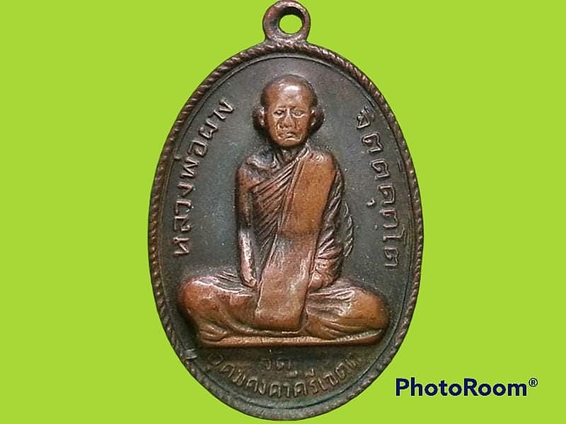 เหรียญหลวงพ่อผาง วัดอุดมคงคาคีรีเขต จ.ขอนแก่น