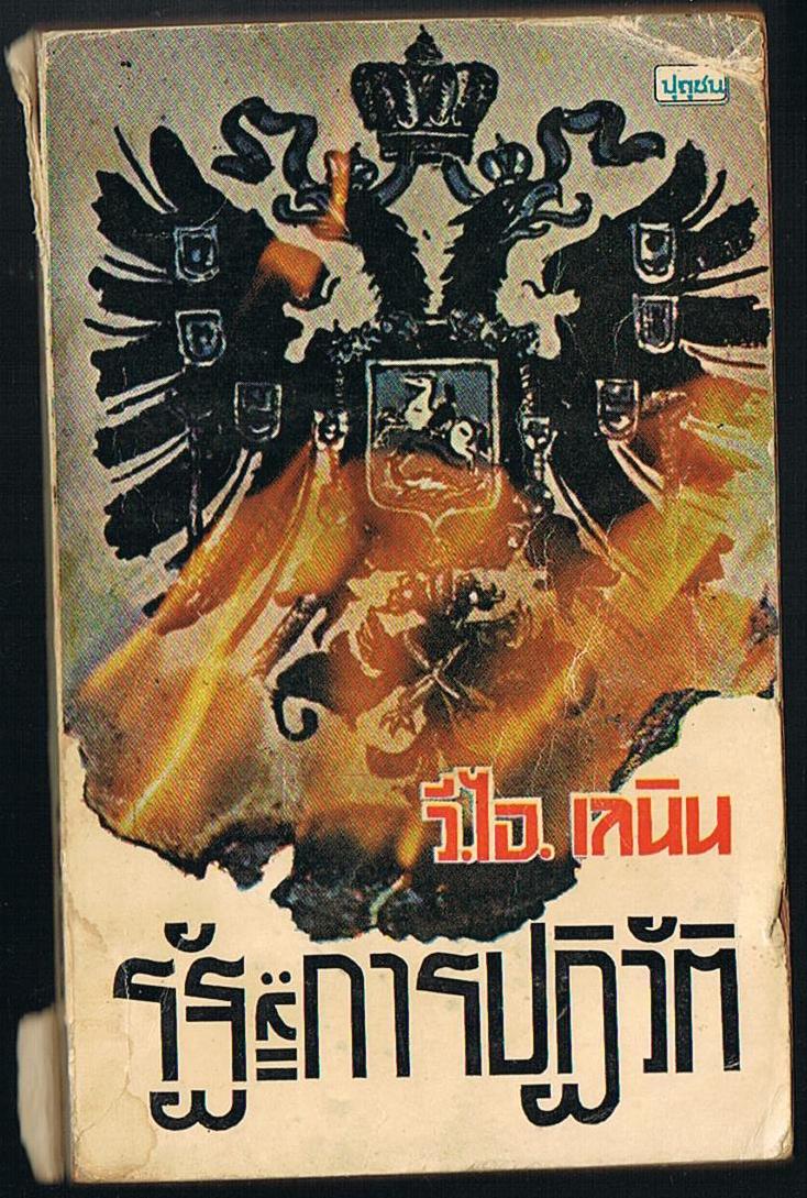 วี.ไอ.เลนิน รัฐ และ การปฎิวัติ