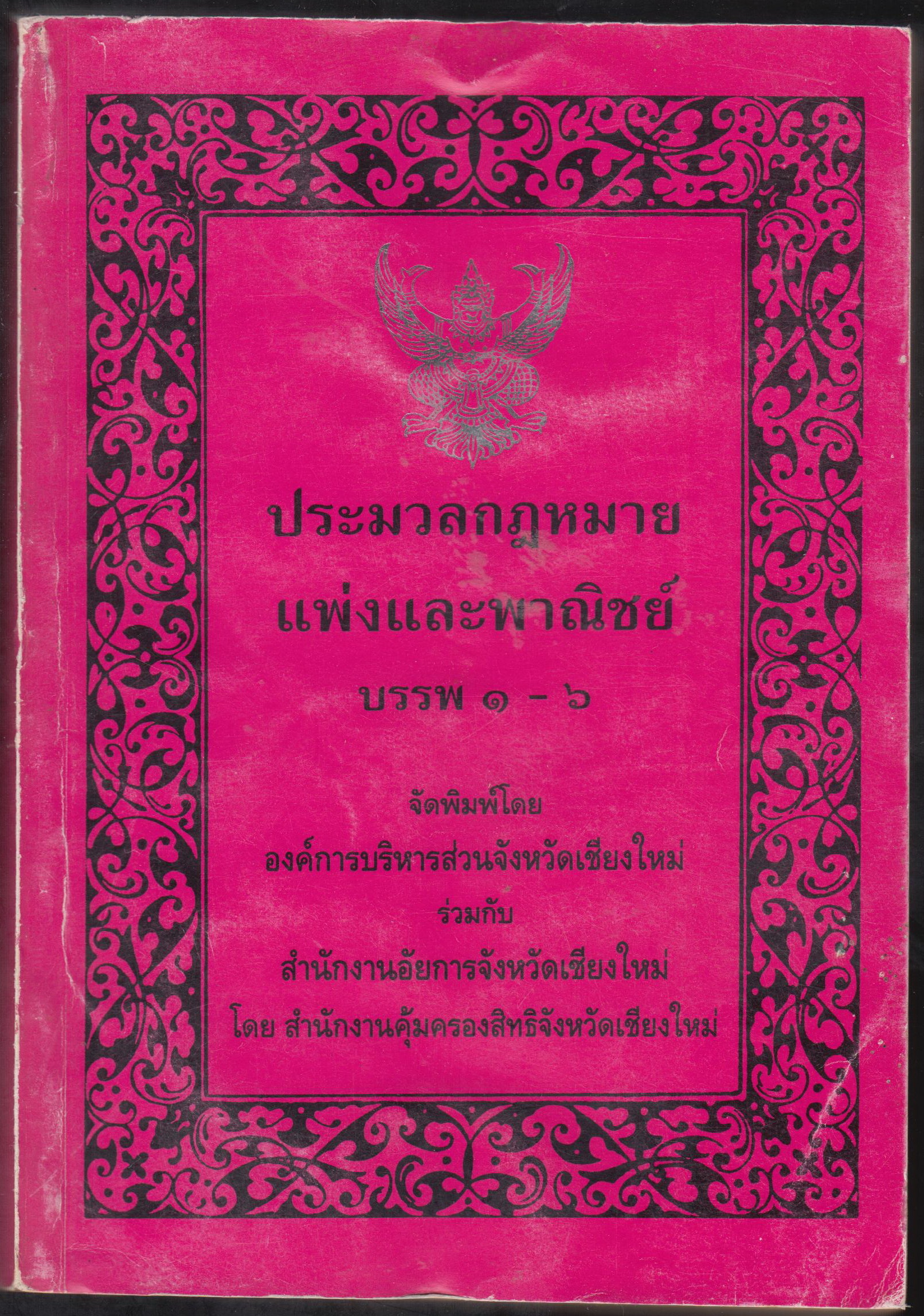 ประมวลกฏหมายแพ่งแบะพาณิชย์ บรรพ 1-6