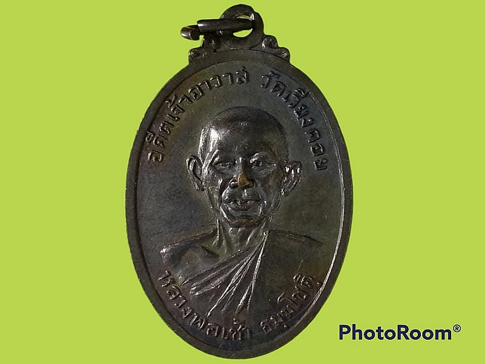 เหรียญหลวงพ่อเช้า ธมฺมโชติฺ อดีตเจ้าอาวาส วัดเวียงคอย จ.เพชรบุรี