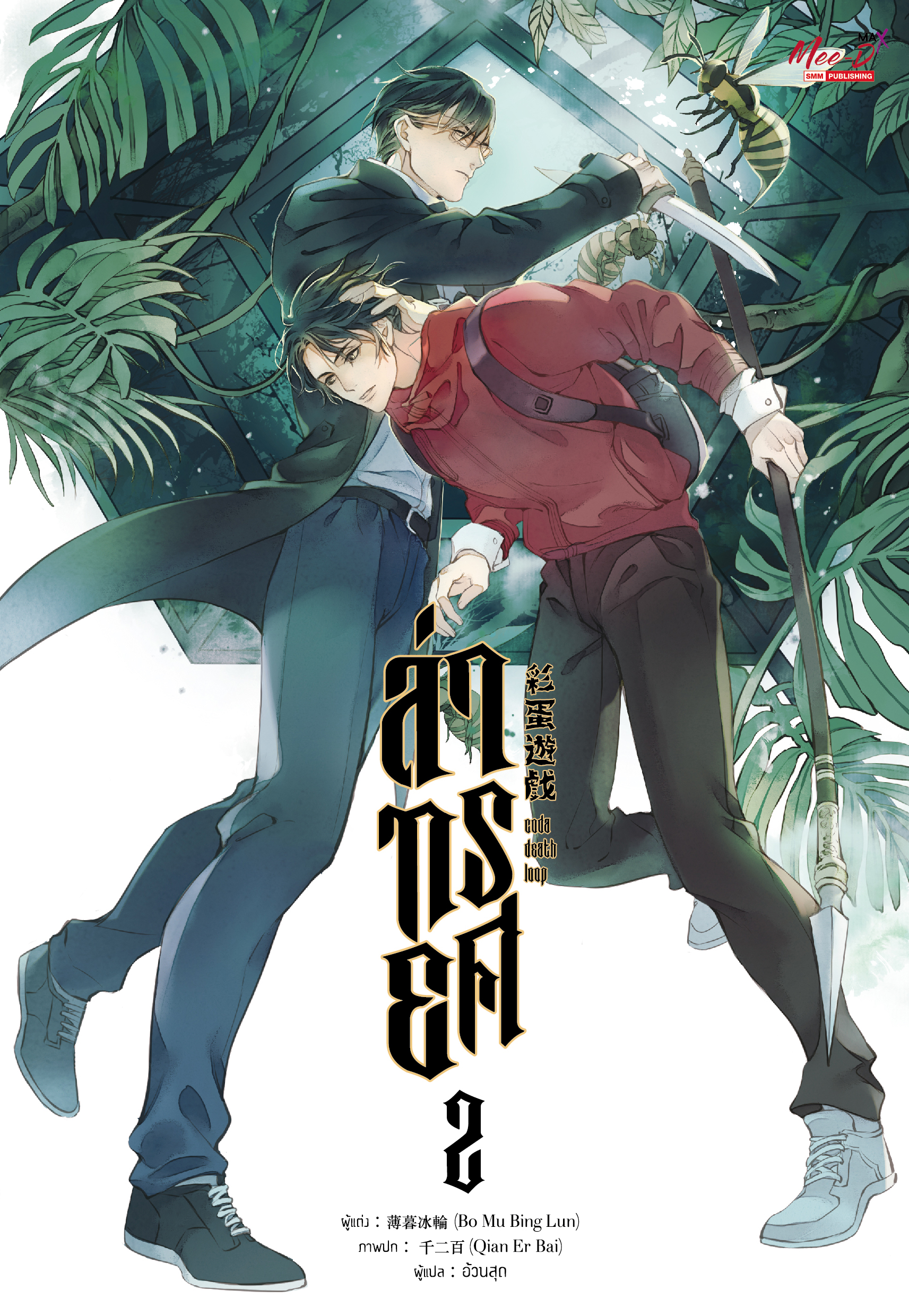 ล่าทรยศ เล่ม 1-3 (จบ) by Bo Mu Bing Lun มัดจำ 1,150 ค่าเช่า 230b.