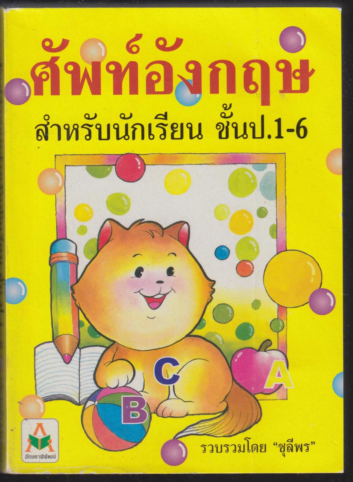 ศัพท์ภาษาอังกฤษ สำหรับนักเรียน ชั้นป.1-6