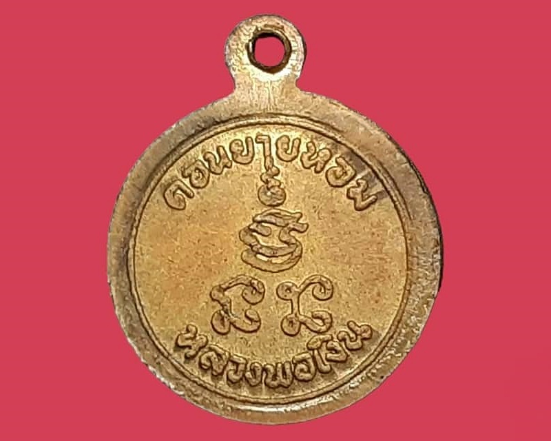 เหรียญกลมเล็ก หลวงพ่อเงิน วัดดอนยายหอม นครปฐม เสาร์ 5 ปี 2512 บล็อกหน้าเรียบ เนื้อทองเหลือง