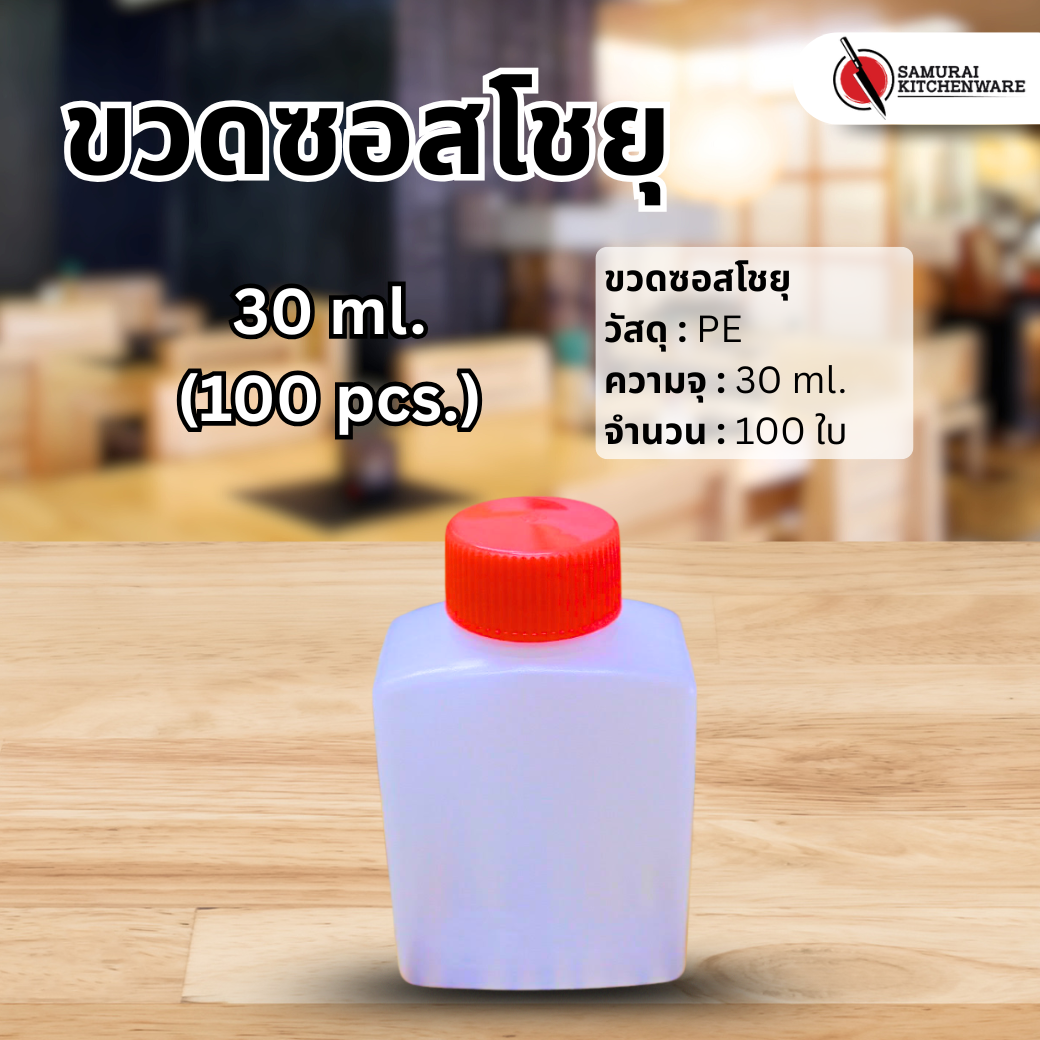 ขวดซอสโชยุ 30 ml (100 pcs.)