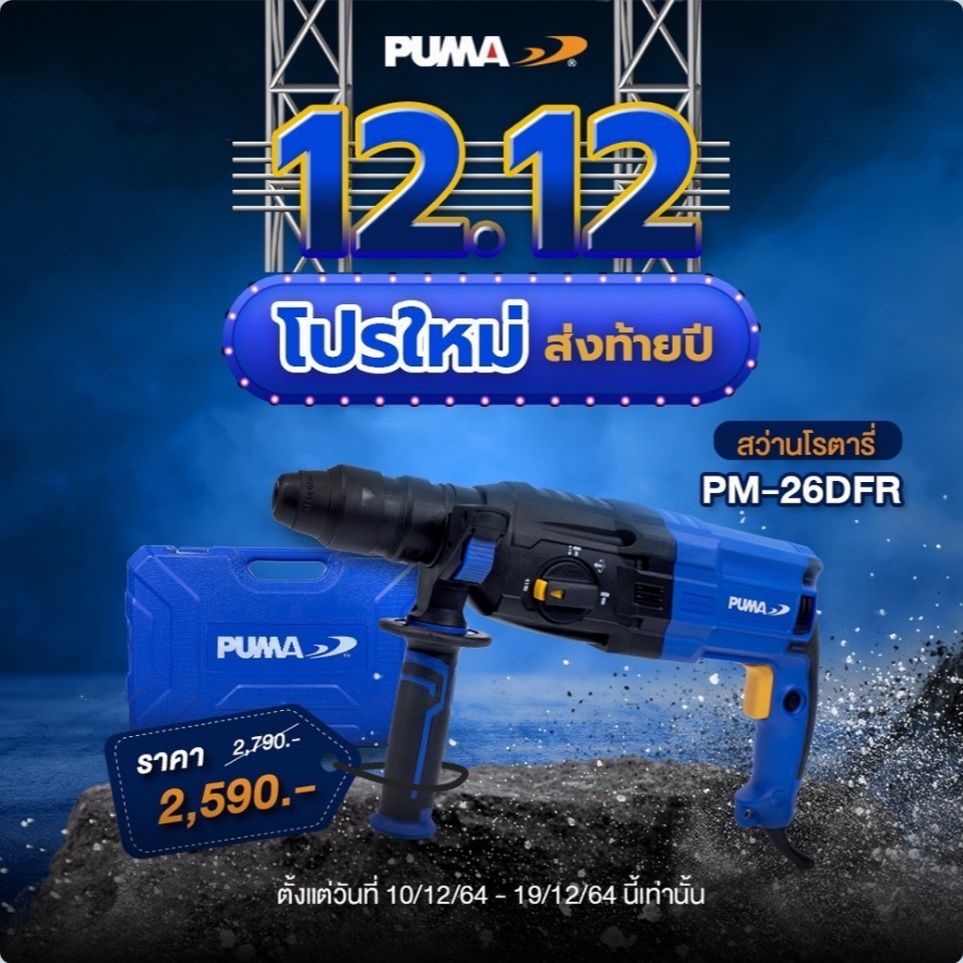 PUMA PM-26DFR พูม่า สว่านโรตารี่ 3ระบบ SDS-Plus 26 มม. 800วัตต์ พร้อมหัวเปลี่ยน (เทียบเท่า M8701B)
