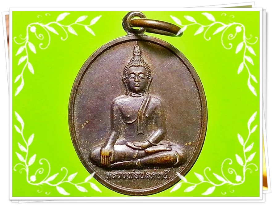 เหรียญหลวงพ่อปลดหนี้ วัดพระธาตุวาโย จ.ฉะเชิงเทรา