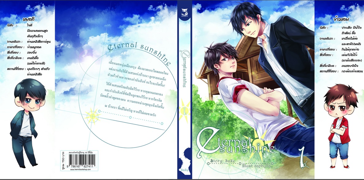 Eternal Sunshine (เล่ม 1) by Sake มัดจำ 375 บาท ค่าเช่า 75บาท