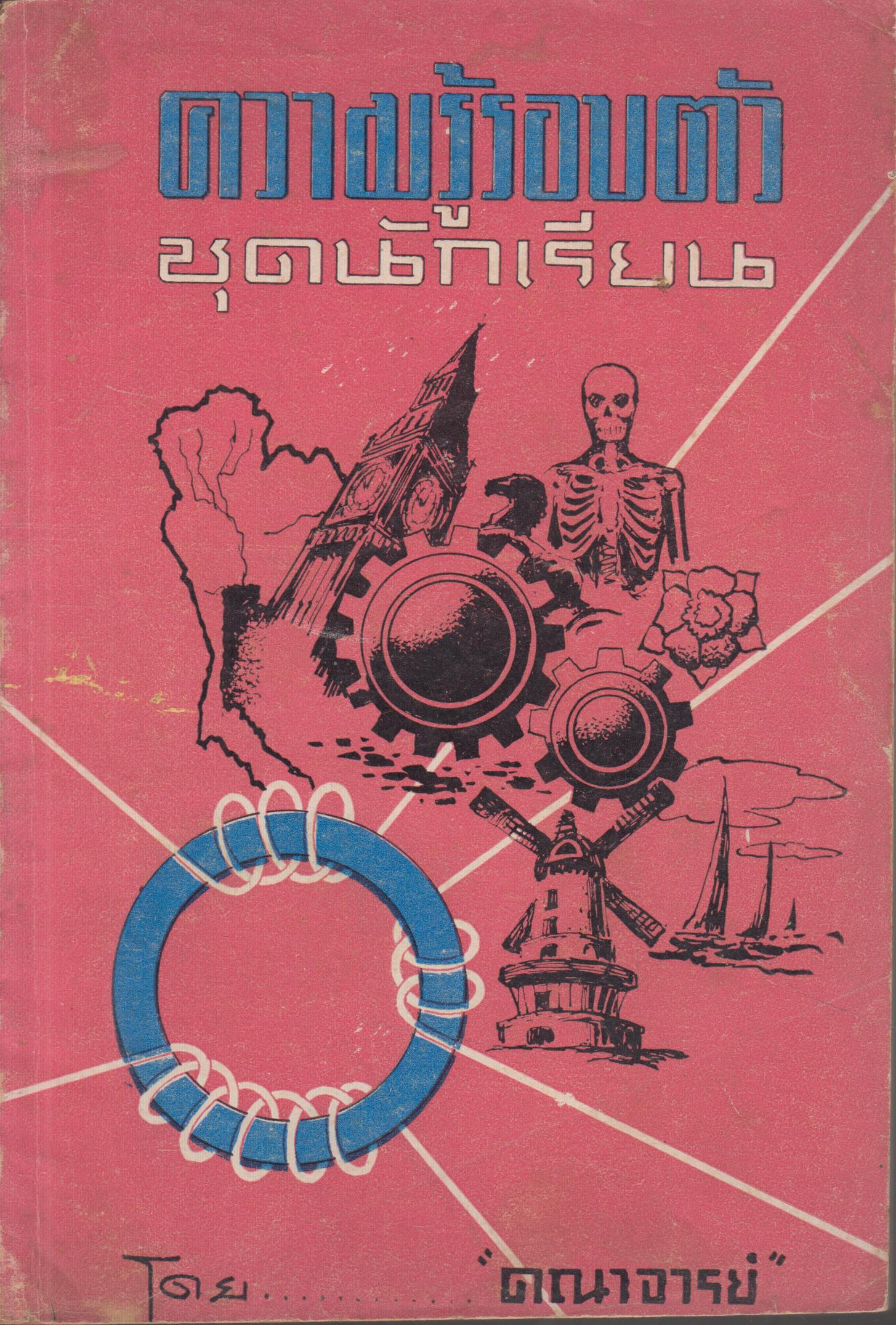 ความรู้รอบตัว ชุดนักเรียน