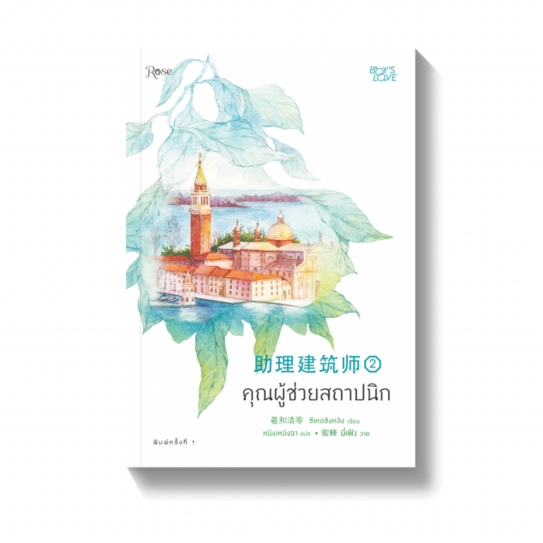 คุณผู้ช่วยสถาปนิก เล่ม 2 by ซีเหอชิงหลิง มัดจำ 400 ค่าเช่า 80b.