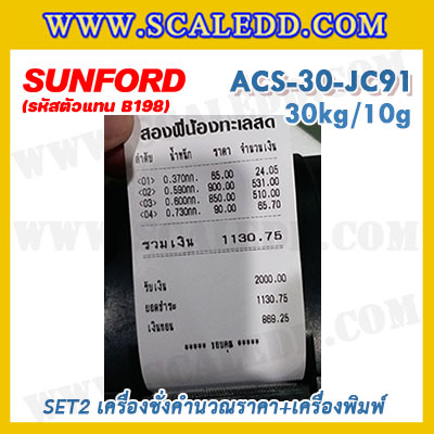 เครื่องชั่งดิจิตอลคำนวณราคาพร้อมเครื่องพิมพ์ใบเสร็จ เครื่องชั่งคำนวณราคา เครื่องชั่งคิดเงินพร้อมพิมพ์ใบเสร็จ ตาชั่งคิดเงิน เครื่องชั่งคิดเงิน กิโลคิดเงินได้ พิกัดน้ำหนัก 30kg อ่านค่าละเอียด 10g ยี่ห้อ SUNFORD รุ่น ACS-30-JC91 (รหัสตัวแทนจำหน่าย B198)