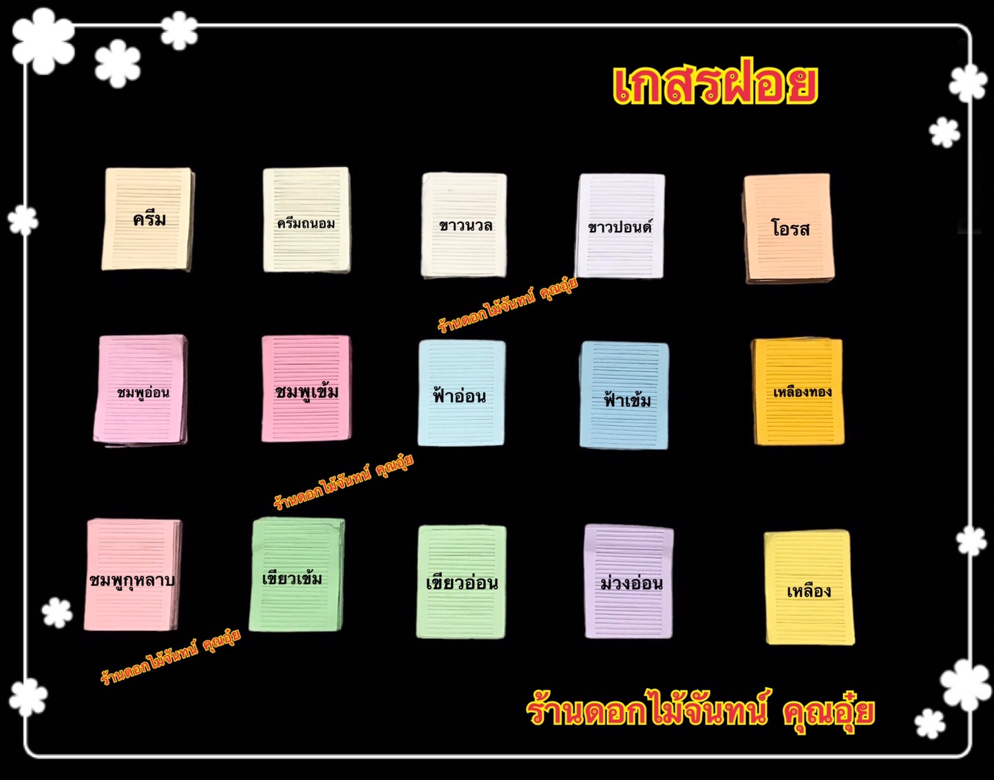 เกสรตัด สีธรรมดา