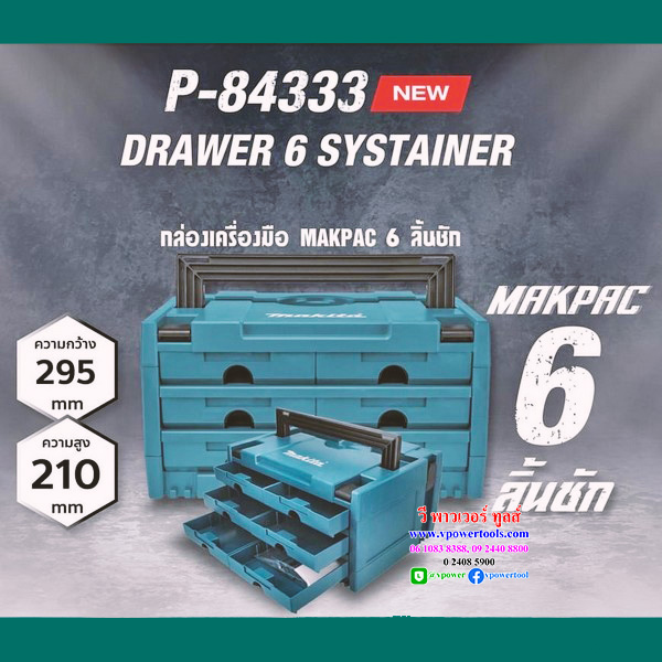 Makita P-84333 กล่องเครื่องมือ MAKPAC 6 ชั้น วางซ้อนกันได้