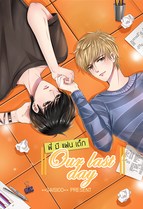 พี่มีแฟนเด็ก By saisioo มัดจำ 350 ค่าเช่า 70b.