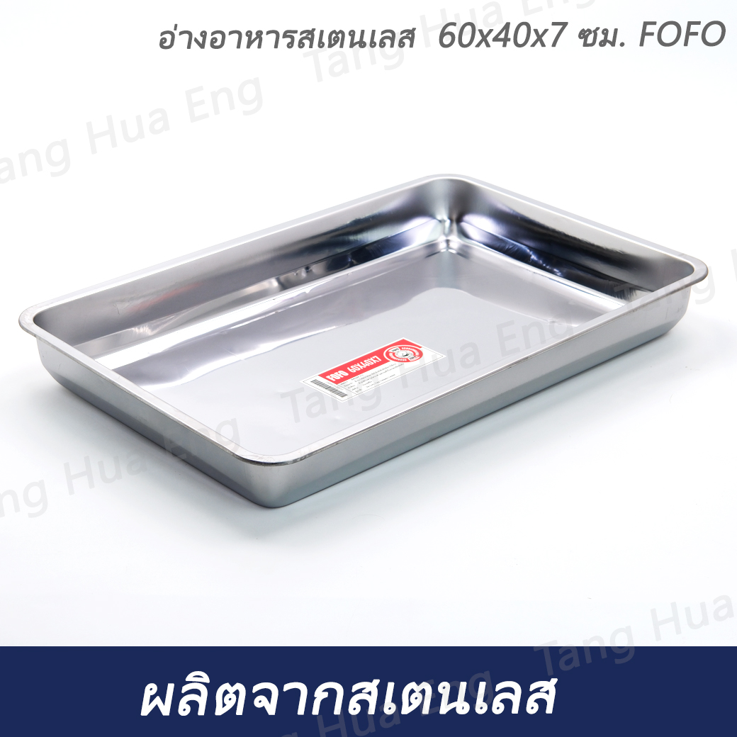 อ่างอาหารสเตนเลส 60x40x7 ซม. FOFO