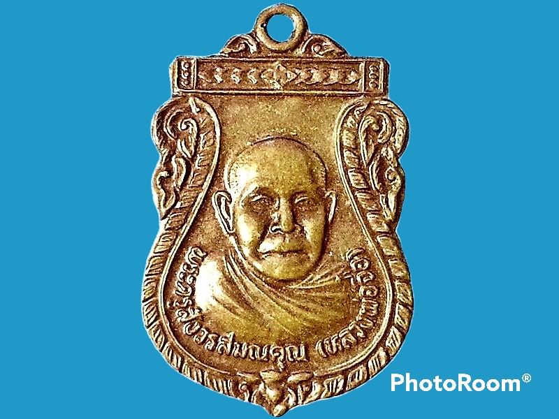 เหรียญเสมาเล็ก พระครูสังวรสมณคุณ(จือ) วัดหนองบัว