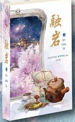 ศิลาหลอมรัก By หมิงเยวี่ยทิงเฟิง เล่ม 2 มัดจำ 350b. ค่าเช่า 70b.