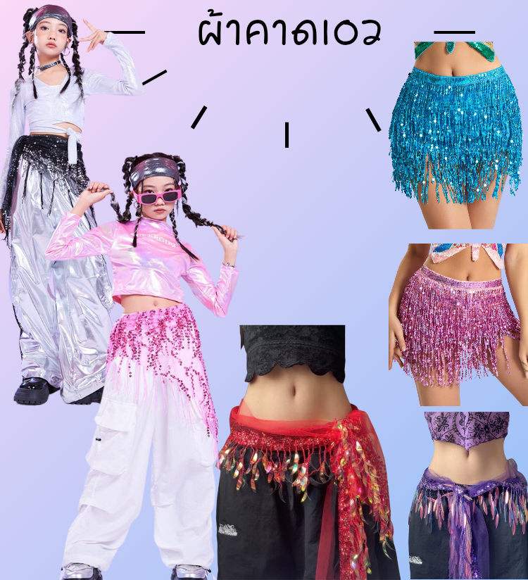 พร้อมส่งพร๊อพเสริม ผ้าผูกเอว คาดเอว Hip Scarf แฟชั่นเลื่อม พร้อมพู่และโซ่ คาดเอวสำหรับเต้นแจ๊ส-สตรีท สไตล์เน็ตไอดอล