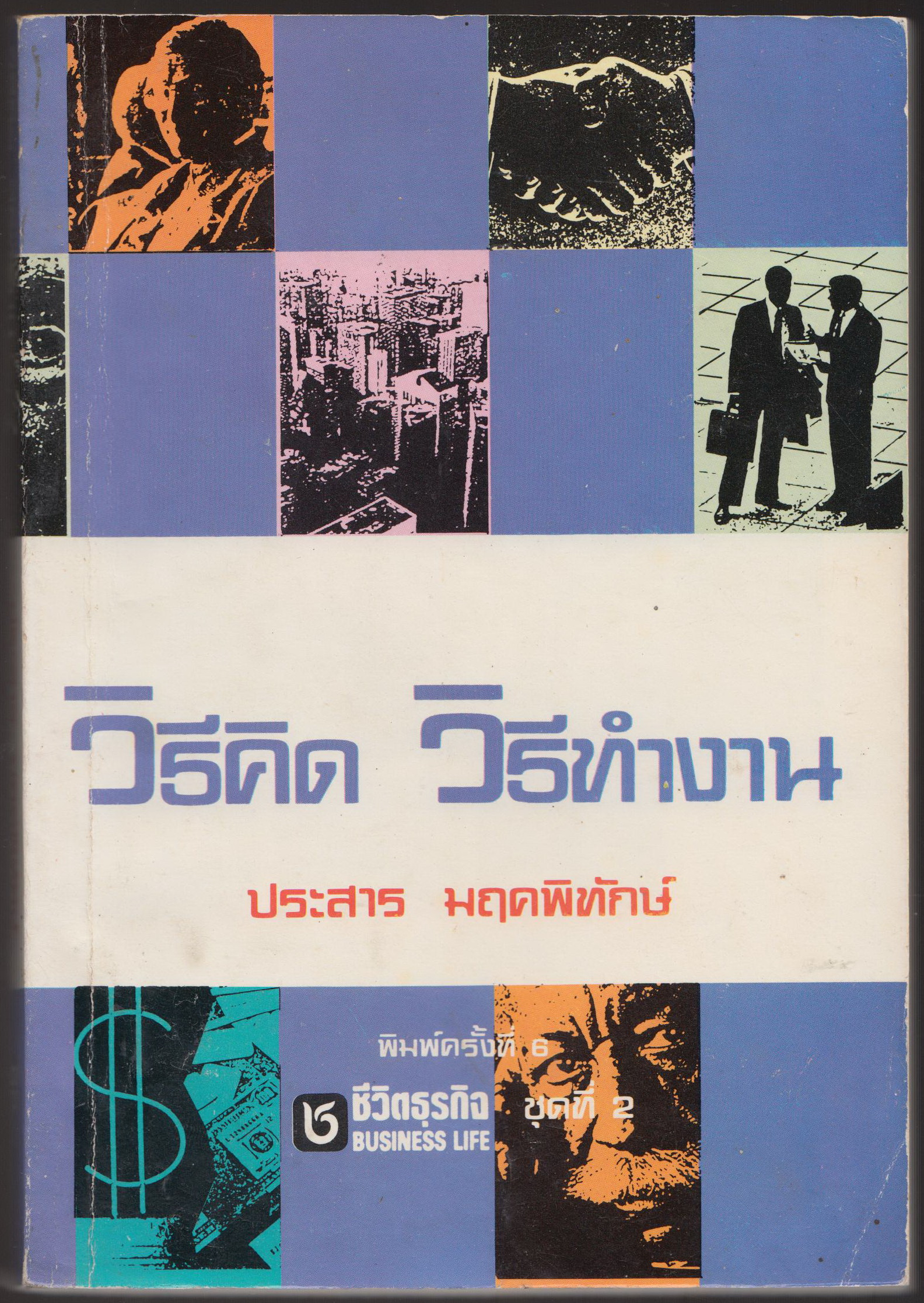 วิธีคิด วิธีทำงาน