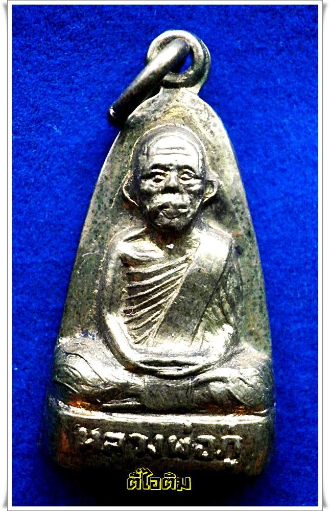 หลวงพ่อภู่ วัดตะเคียนเลื่อน นครสวรรค์