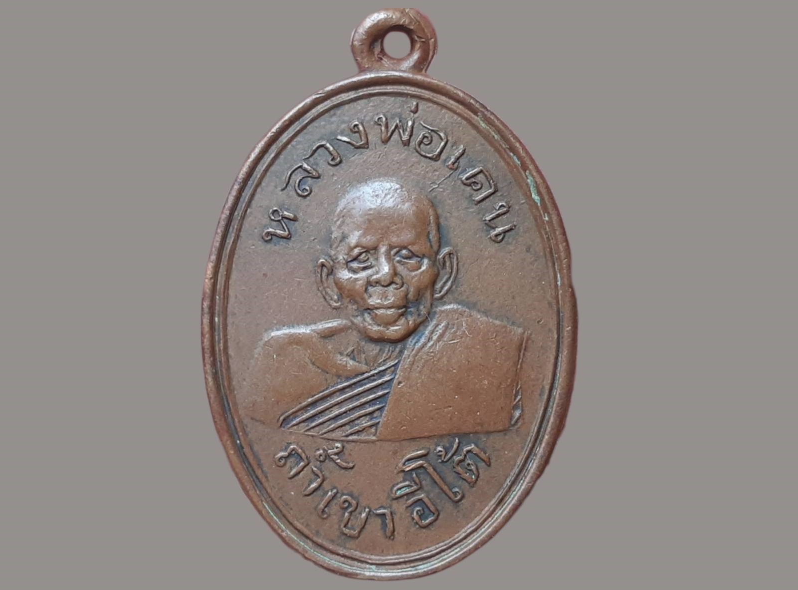 เหรียญ หลวงพ่อเคน วัดถ้ำเขาอีโต้ จ.ปราจีนบุรี รุ่นแรก ปี 2501 เนื้อทองแดง บล็อกมีขอบ(ขอบใหญ่) นิยม ไม่มีกาก