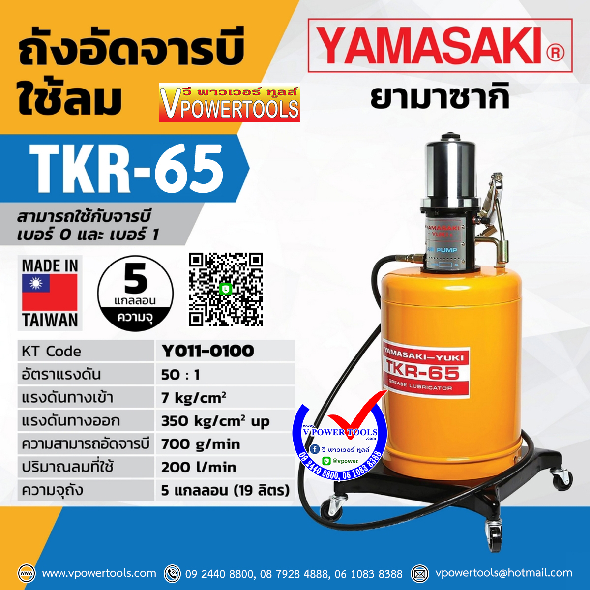 YAMASAKI TKR-65 ยามาซากิ ถังอัดจาระบีใช้ลม มีล้อ (วางถังด้านใน)