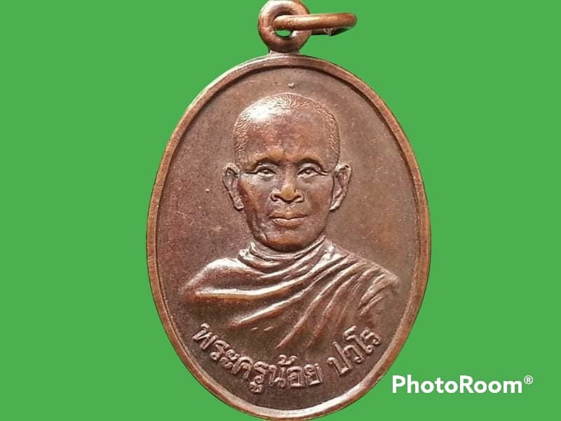เหรียญพระครูน้อย ปวโร วัดไชยภูมิ จ.อ่างทอง