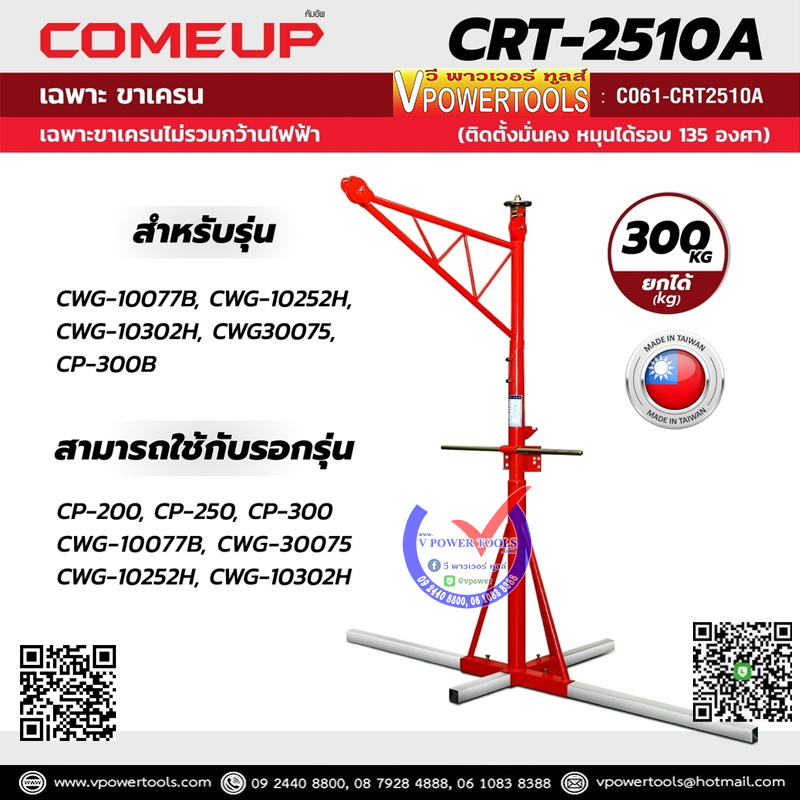 COMEUP CRT-2510A เฉพาะขาเครน ไม่รวมกว้านไฟฟ้า 300 กก. (หมุนได้รอบ 135 องศา)