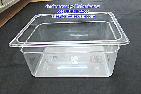 อ่างอาหาร 1/2 เนื้อโพลีคาร์บอเนต รหัสสินค้า 005-JP-PCP-1206,ខ្ទះអាហារ polycarbonate យ៉ាងច្បាស់,clear polycarbonate food pans,透明的聚碳酸酯食品器皿,malinaw polycarbonate pans pagkain, chảo thức ăn polycarbonate,ແຈ້ງ polycarbonate ກະທະອາຫານ