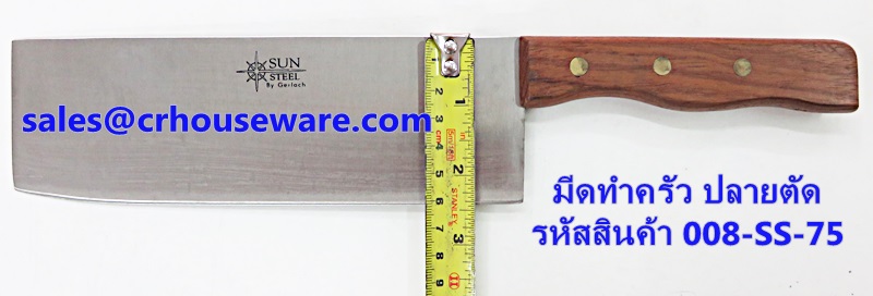 มีดทำครัว ปลายตัด 7.5" รหัสสินค้า 008-SS-75