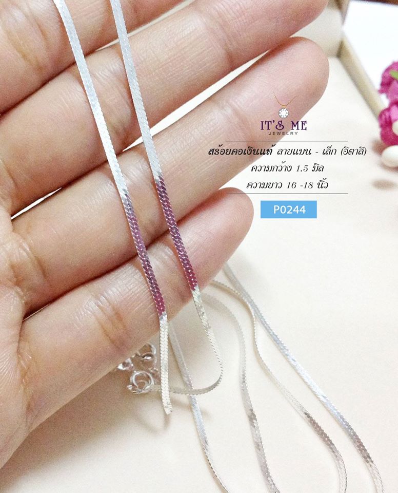 สร้อยคอเงินแท้ ลายแบน - เล็ก (งานอิตาลี) ความกว้าง 1.5 มิล