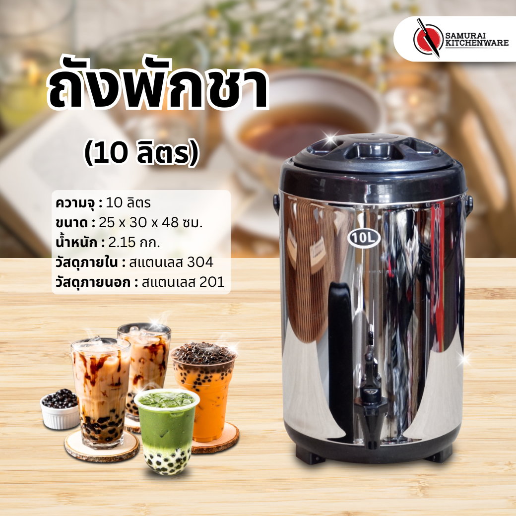 ถังพักชา (10 ลิตร)