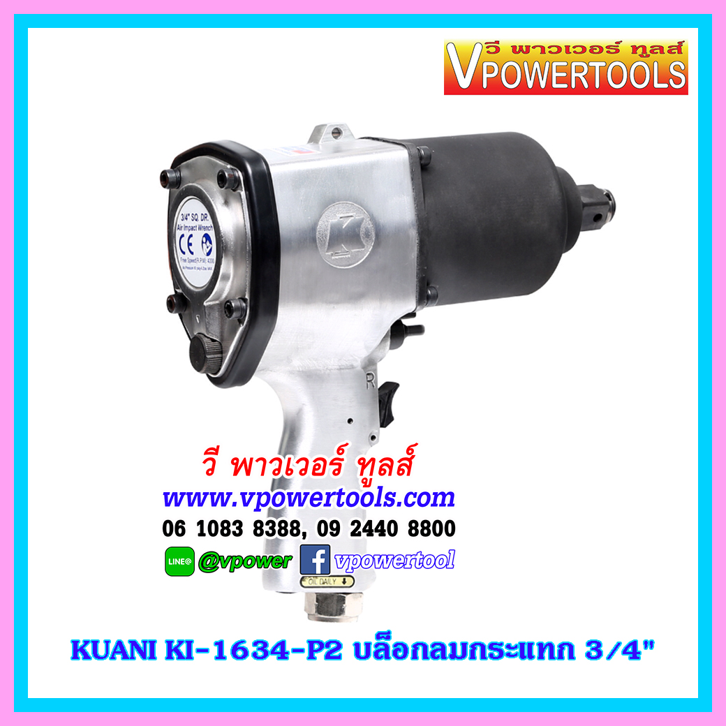 KUANI KI-1634-P2 บล็อกลมกระแทก 3/4" TWIN HAMMER ไต้หวัน