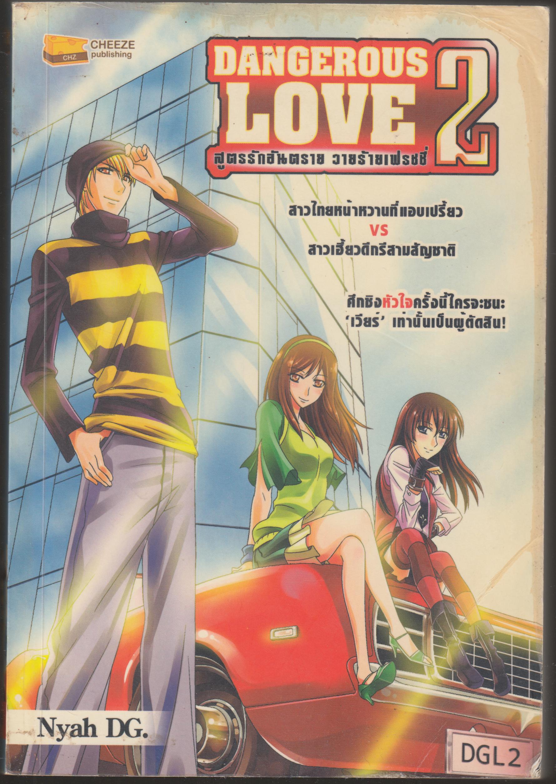 สูตรรักอันตราย วายร้ายเฟรซซี่ Dangerous love 2