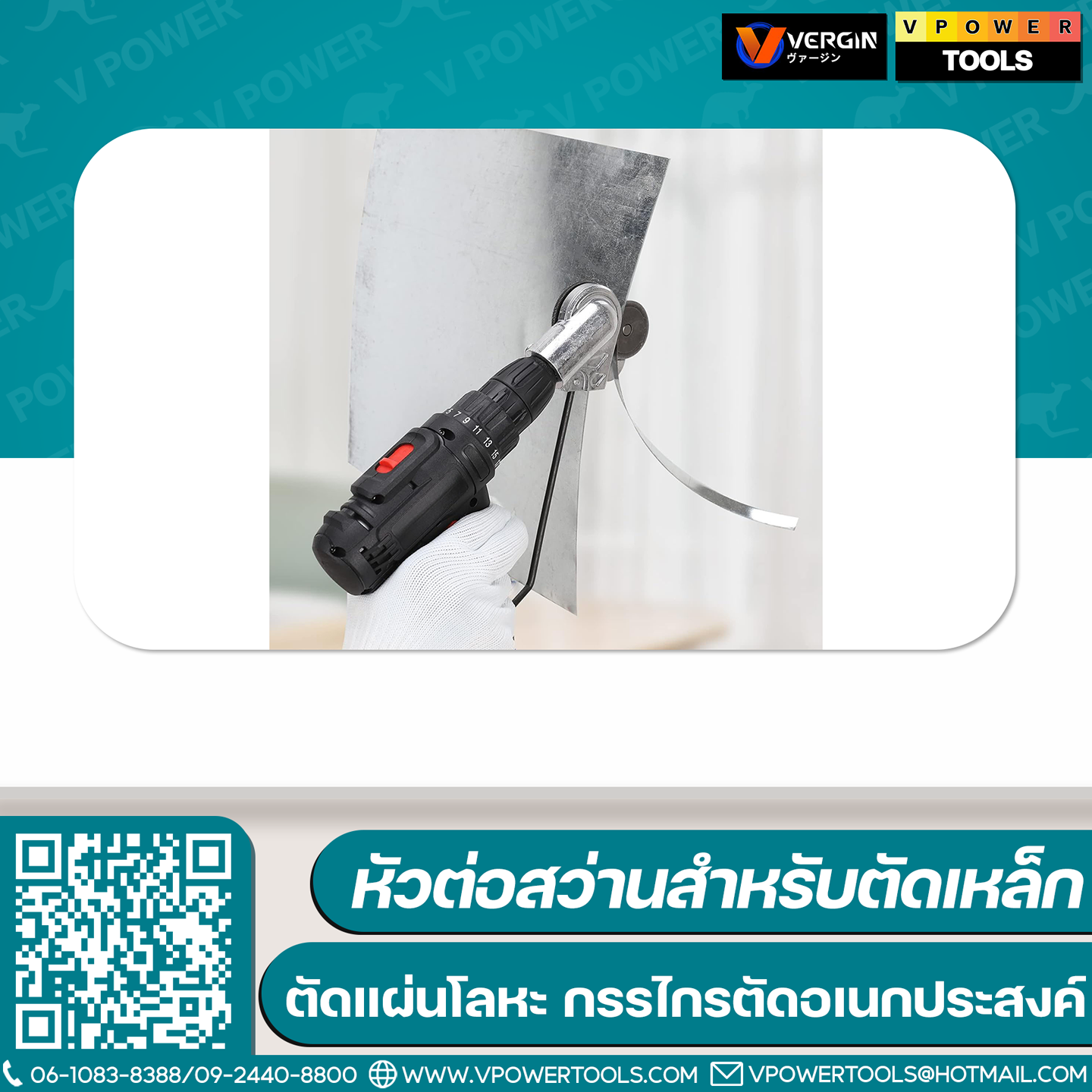 VERGIN หัวต่อสว่านสำหรับตัดเมทัลชีล ตัดเหล็กแผ่น (ใช้ได้ทั้งสว่านไฟฟ้า และสว่านไร้สาย)