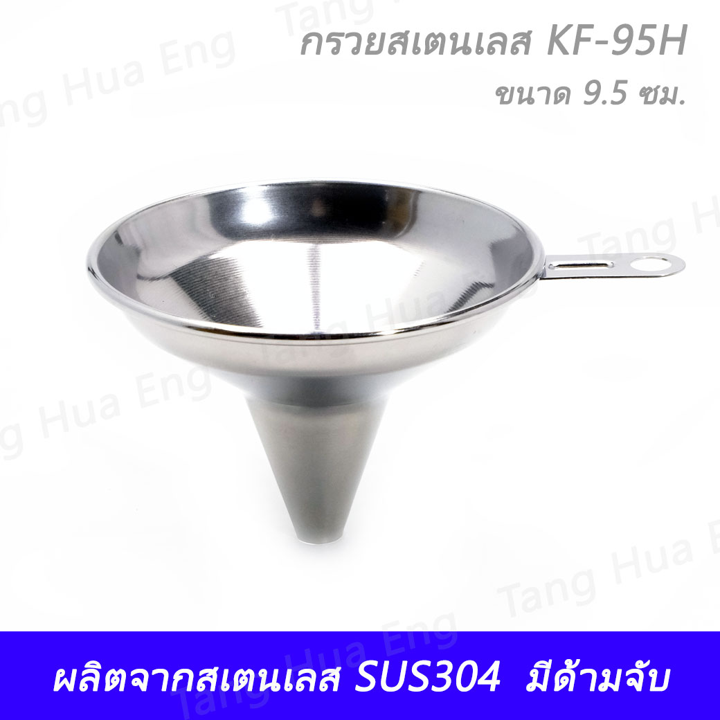 กรวยสเตนเลส KF-95H ขนาด 9.5 ซม.