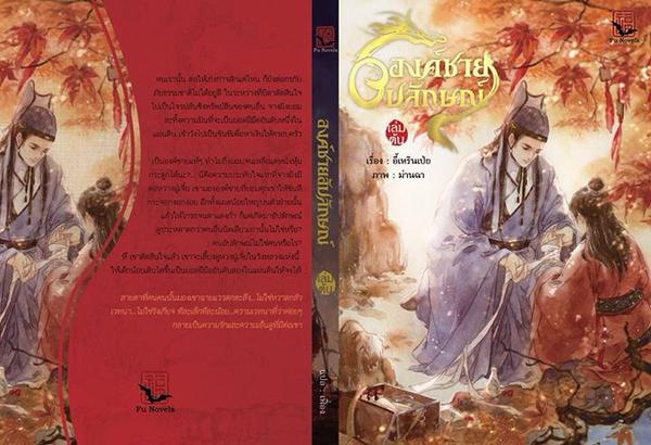 องค์ชายอัปลักษณ์ Set 1- 4 เล่ม มัดจำ 1,000 ค่าเช่า 260 บาท