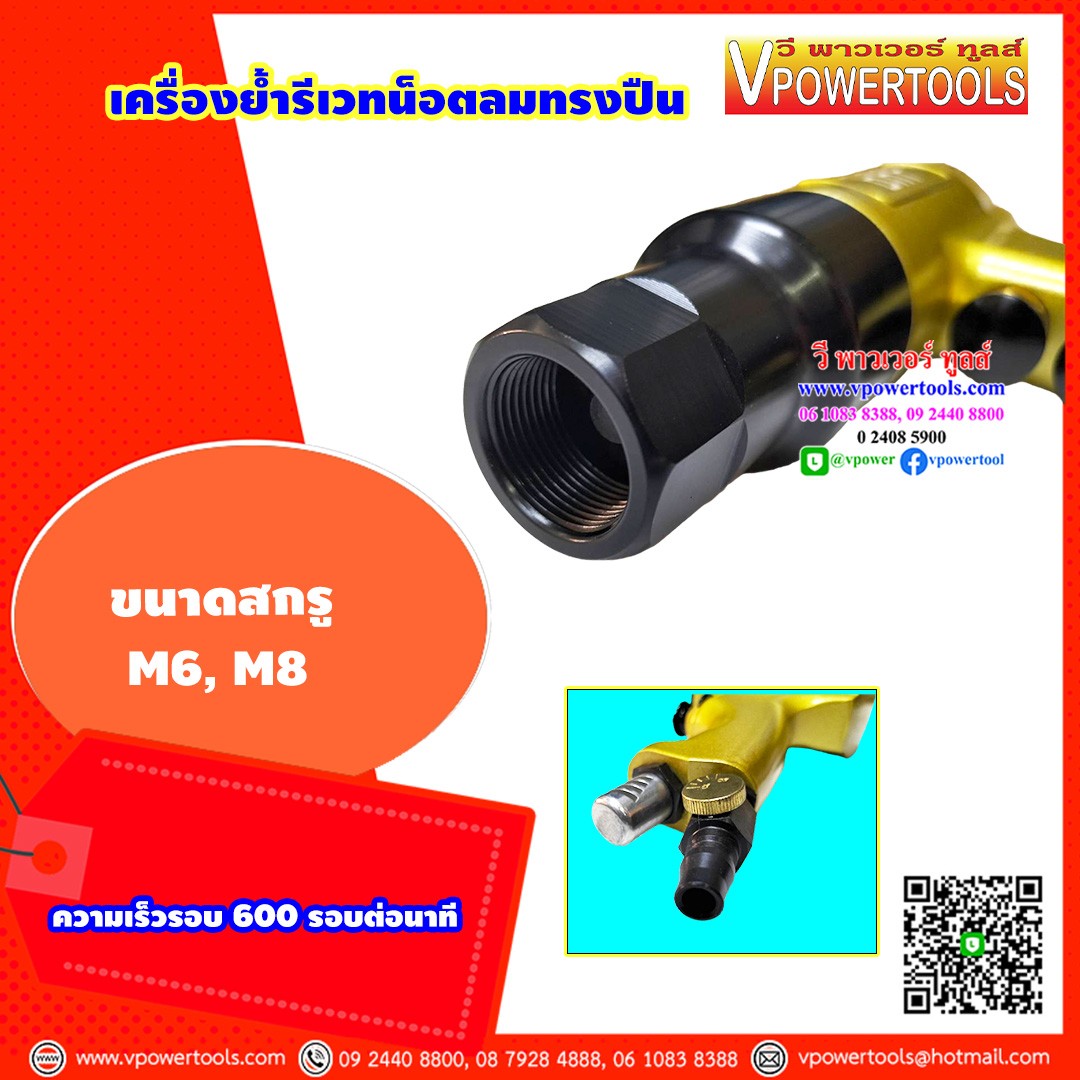 BRP เครื่องย้ำรีเวทน็อตทรงปืน (Taiwan) Air Nut Riveter (นัทรีเวท ใช้ลม) Semi-Auto ⬇️⤵️สินค้ามีตัวเลือก