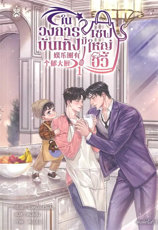 ในวงการบังเทิงมีเชฟใหญ่อวี้ เล่ม 1-3 (จบ) By จิงเหนียนเว่ยสิง มัดจำ 1,000 ค่าเช่า 300b.