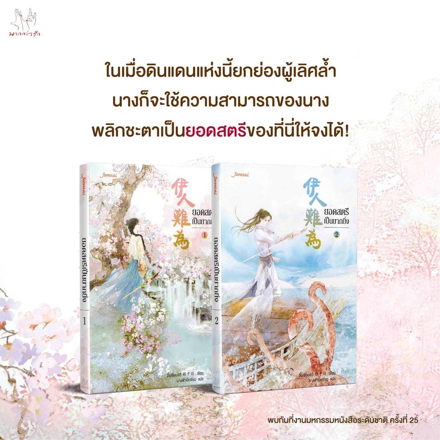 ยอดสตรีเป็นยากยิ่ง เล่ม 1-2 (6 เล่มจบ) By อิ๋นเชียนอวี่ มัดจำ 450 ค่าเช่า 90b.