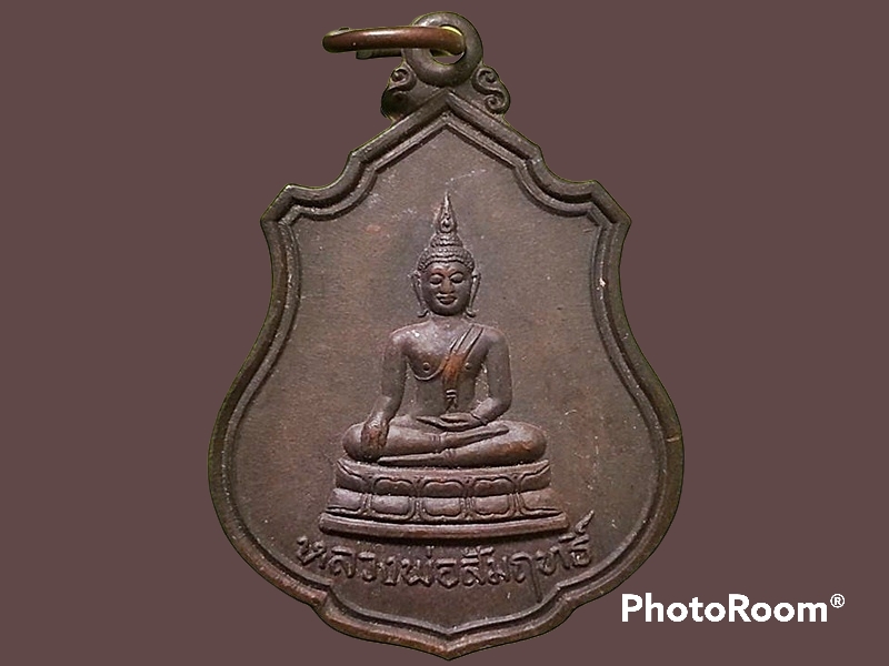 เหรียญหลวงพ่อสัมฤทธิ์ วัดจินดาราม จ.นครปฐม