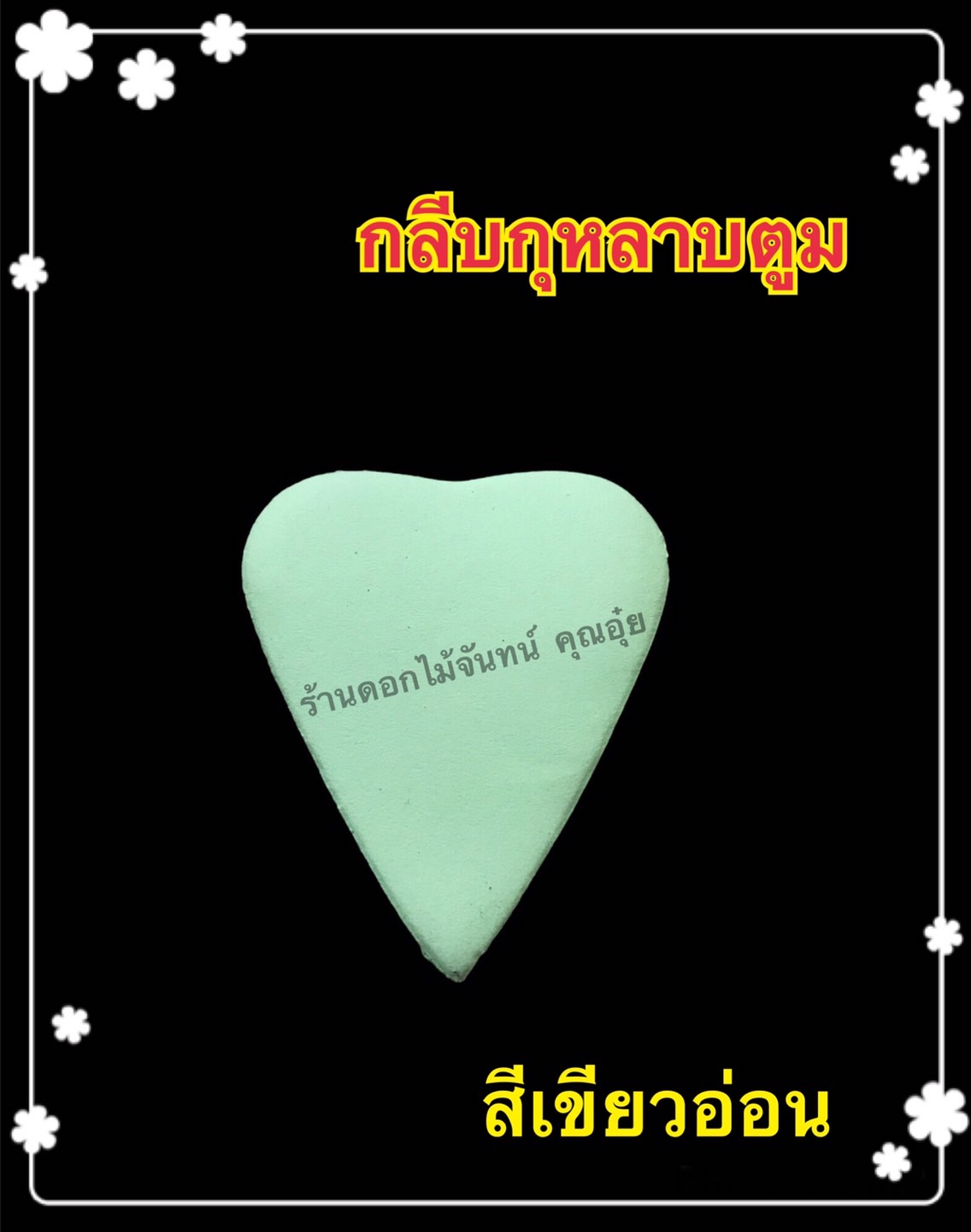 กลีบกุหลาบตูม สีเขียวอ่อน