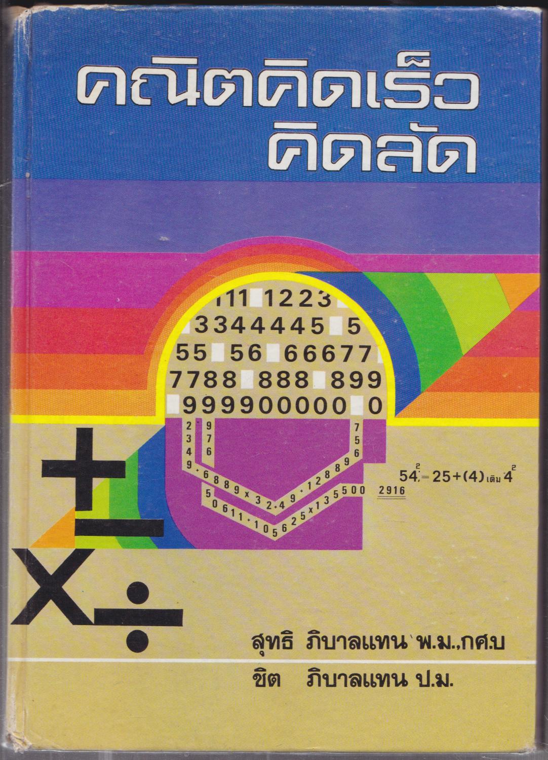 คณิตคิดเร็ว คิดลัด