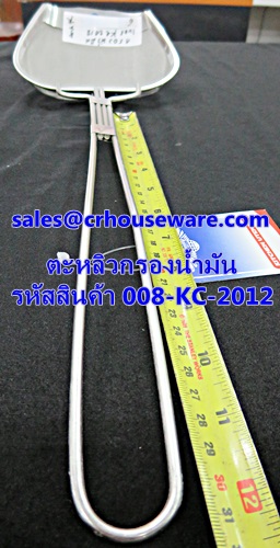 ตะหลิวกรองน้ำมัน รหัสสินค้า 008-KC-2012
