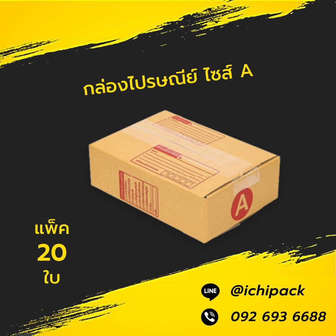 กล่องไปรษณีย์ ไซส์ A
