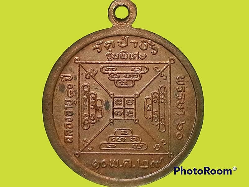 เหรียญพระครูถาวรกิจโกศล(ฟ้อน) วัดป่างิ้ว จ.ปทุมธานี