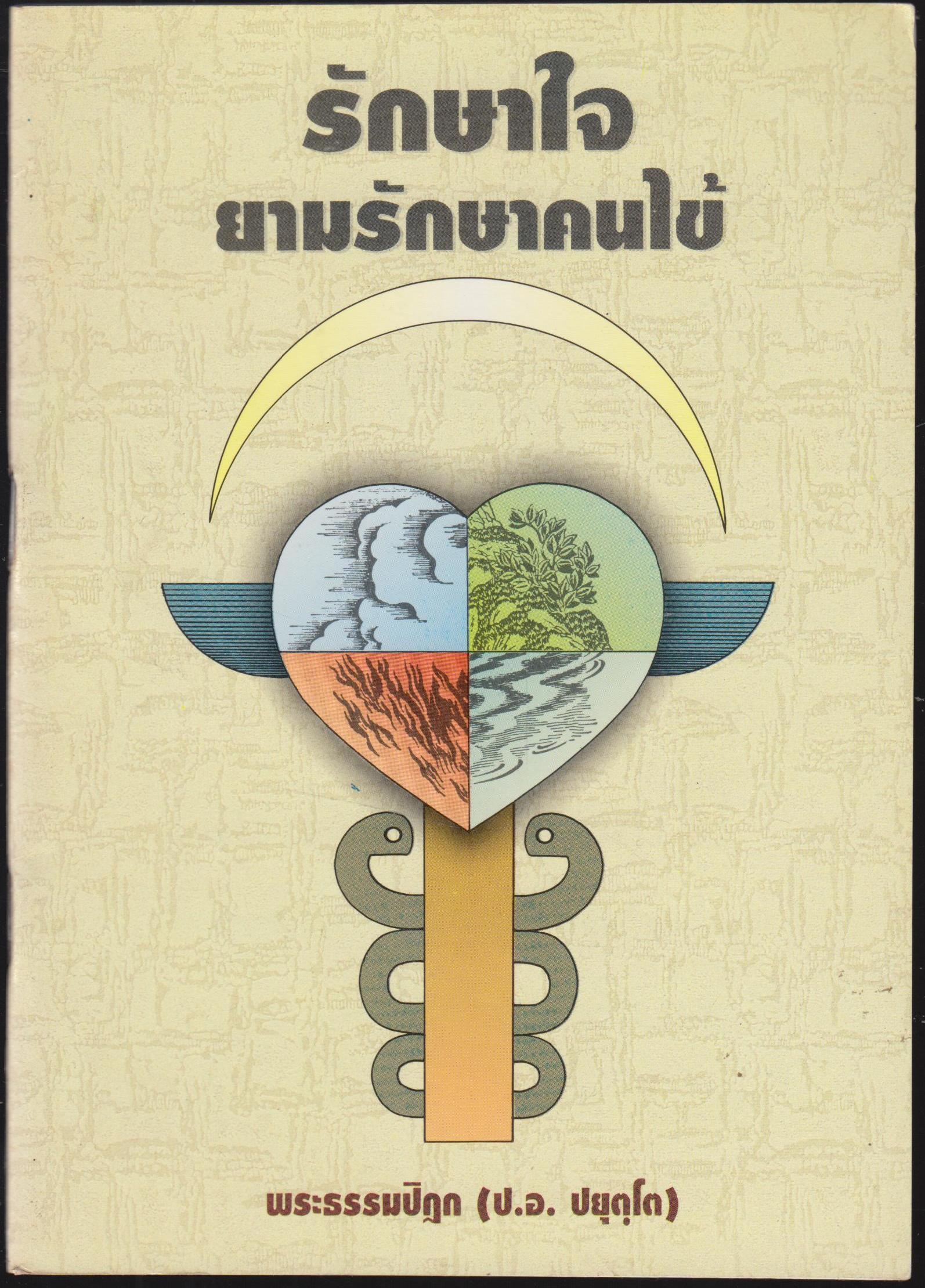 รักษาใจยามรักษาคนไข้