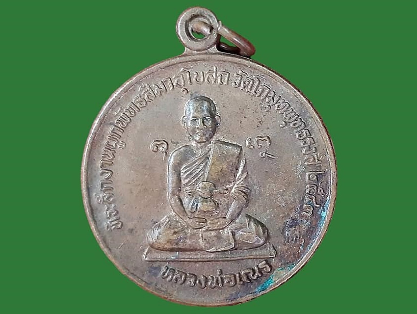 เหรียญ หลวงพ่อเณร วัดโกมุทพุทธรังสี กรุงเทพมหานคร เนื้อทองแดง หลังมังกร ที่ระลึกงานผูกพัทธสีมาอุโบสถ ปี ๒๕๔๓