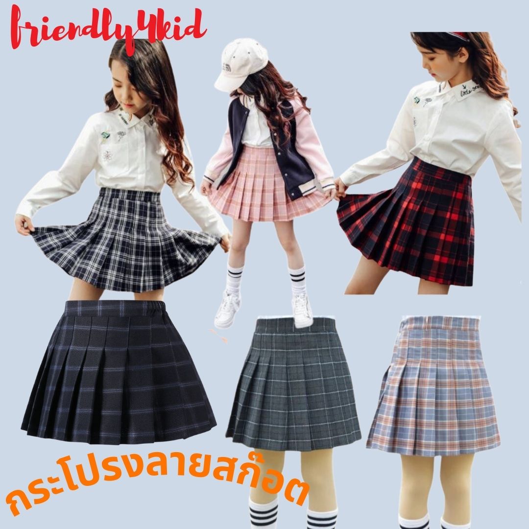 friendly4kid กระโปรง อัดพลีท: กระโปรงลายสก๊อต มีไซส์เด็ก-ผู้ใหญ่