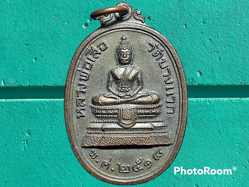 เหรียญ หลวงพ่อเสือ วัดบางแวก ภาษีเจริญ กรุงเทพมหานคร